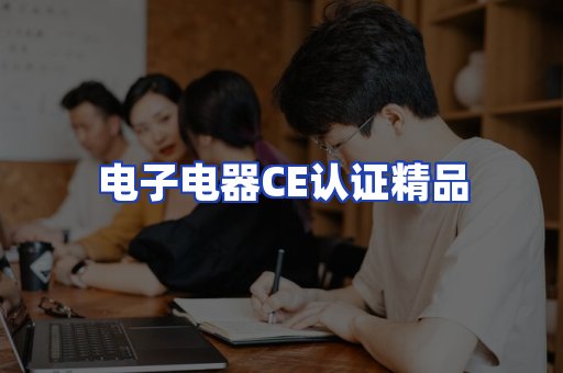 电子电器认证项目