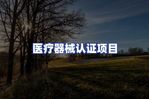 医疗器械认证项目